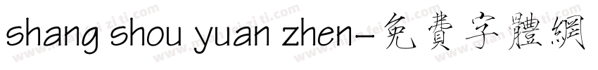 shang shou yuan zhen字体转换